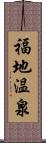 福地温泉 Scroll