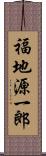 福地源一郎 Scroll