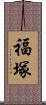福塚 Scroll