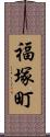 福塚町 Scroll