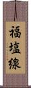 福塩線 Scroll