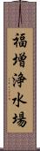 福増浄水場 Scroll