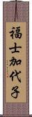 福士加代子 Scroll