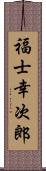 福士幸次郎 Scroll