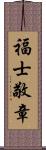 福士敬章 Scroll