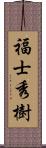 福士秀樹 Scroll