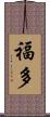 福多 Scroll