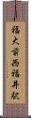 福大前西福井駅 Scroll
