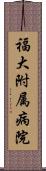 福大附属病院 Scroll