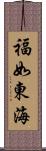 福如東海 Scroll