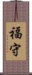 福守 Scroll