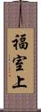 福室上 Scroll