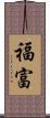 福富 Scroll