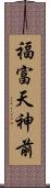 福富天神前 Scroll