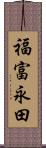 福富永田 Scroll