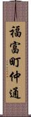 福富町仲通 Scroll
