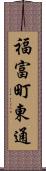 福富町東通 Scroll