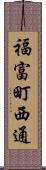福富町西通 Scroll