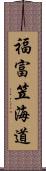 福富笠海道 Scroll
