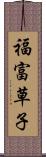 福富草子 Scroll