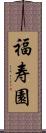 福寿園 Scroll