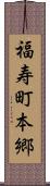 福寿町本郷 Scroll