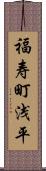 福寿町浅平 Scroll