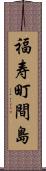 福寿町間島 Scroll