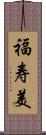 福寿美 Scroll