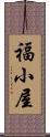 福小屋 Scroll