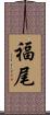 福尾 Scroll