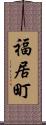 福居町 Scroll