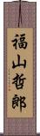 福山哲郎 Scroll