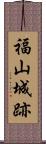 福山城跡 Scroll