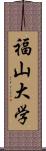 福山大学 Scroll