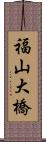 福山大橋 Scroll