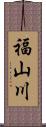 福山川 Scroll