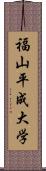 福山平成大学 Scroll