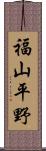 福山平野 Scroll