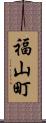 福山町 Scroll