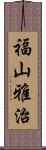 福山雅治 Scroll