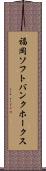 福岡ソフトバンクホークス Scroll