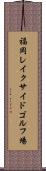 福岡レイクサイドゴルフ場 Scroll