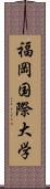 福岡国際大学 Scroll