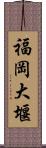 福岡大堰 Scroll