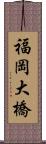 福岡大橋 Scroll