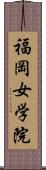 福岡女学院 Scroll