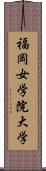 福岡女学院大学 Scroll