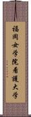 福岡女学院看護大学 Scroll