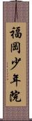 福岡少年院 Scroll